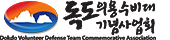 독도의용수비대 기념사업회